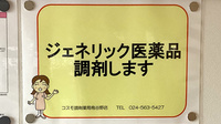 コスモ調剤薬局鳥谷野店のジェネリック対応