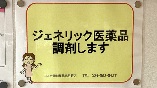 コスモ調剤薬局鳥谷野店のジェネリック対応