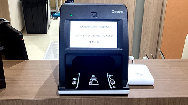 コスモ調剤薬局鳥谷野店のオンライン資格確認