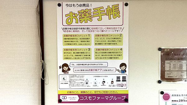 コスモ調剤薬局鳥谷野店のお薬手帳