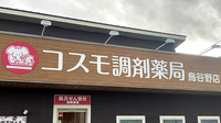コスモ調剤薬局鳥谷野店の看板