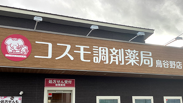 コスモ調剤薬局鳥谷野店の看板