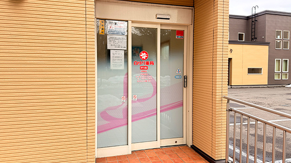 白ゆり薬局　豊平公園店の入口