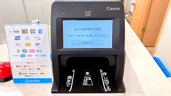 白ゆり薬局　豊平公園店のオンライン資格確認