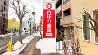 白ゆり薬局　豊平公園店の看板