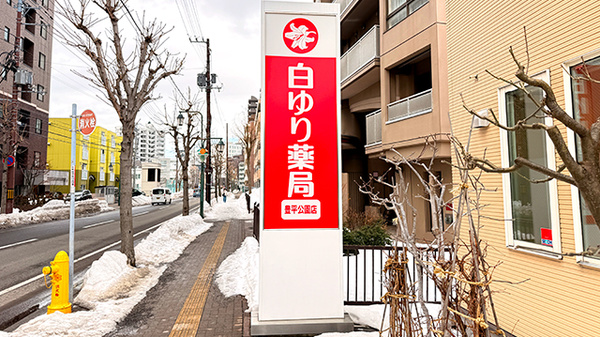 白ゆり薬局　豊平公園店の看板