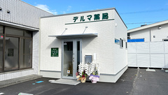デルマ薬局の外観