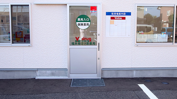V・drug　福井南四ツ居薬局の入口
