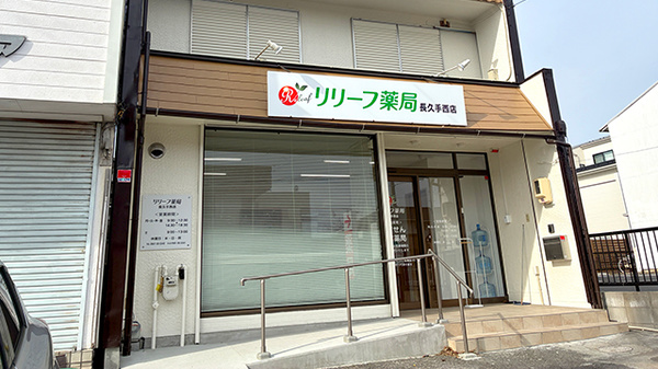 リリーフ薬局　長久手西店の外観