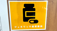 リリーフ薬局　長久手西店のジェネリック対応