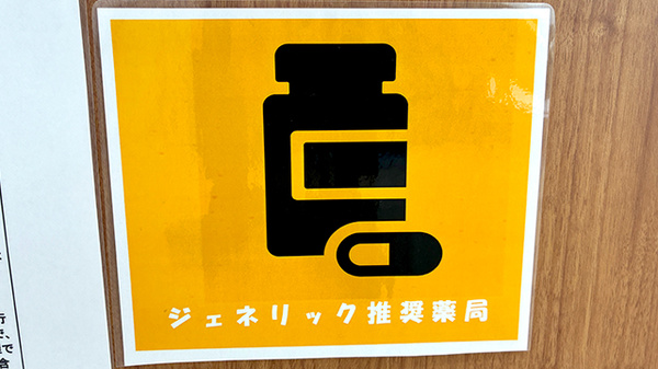 リリーフ薬局　長久手西店のジェネリック対応