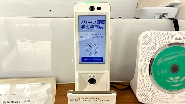 リリーフ薬局　長久手西店のオンライン資格確認
