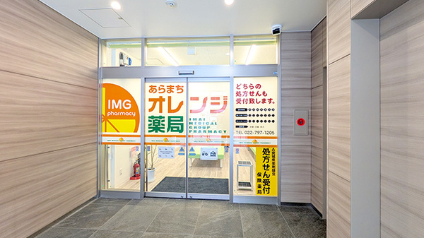 あらまちオレンジ薬局(若林区/五橋駅) | 駅近 | EPARKくすりの窓口 あらまちオレンジ薬局(若林区/五橋駅) | 駅近 | EPARKくすりの窓口