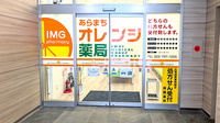 あらまちオレンジ薬局の入口