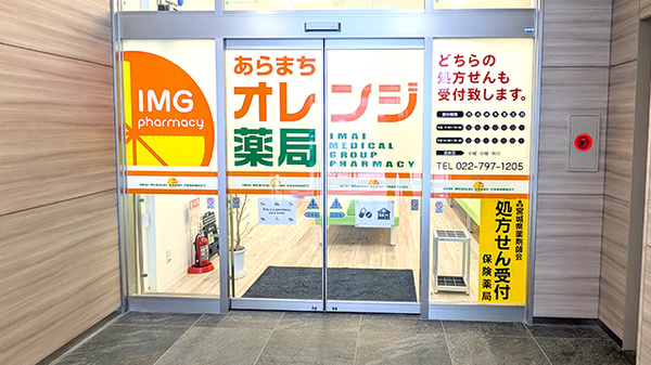 あらまちオレンジ薬局の入口