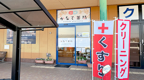 かなで薬局の外観