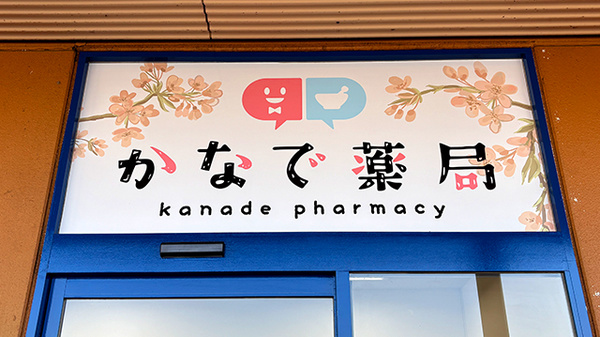 かなで薬局の看板