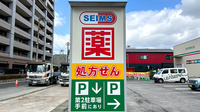 ドラッグセイムス直方駅東口薬局の看板
