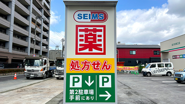 ドラッグセイムス直方駅東口薬局の看板