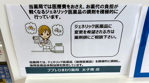 ププレひまわり薬局　揖保太子店のジェネリック対応