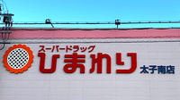 ププレひまわり薬局　揖保太子店の看板