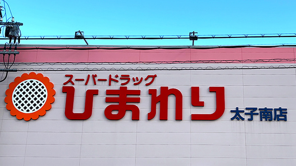 ププレひまわり薬局　揖保太子店の看板