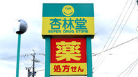 杏林堂薬局　新大平台店の看板
