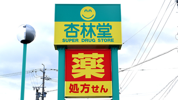 杏林堂薬局　新大平台店の看板