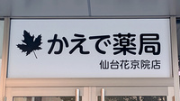 かえで薬局　仙台花京院店の看板