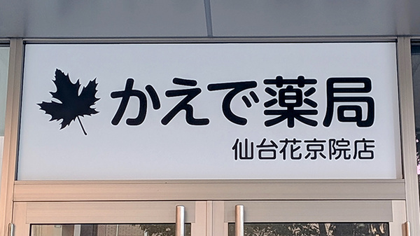 かえで薬局　仙台花京院店の看板