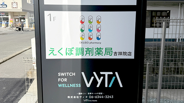 えくぼ調剤薬局吉祥院店の看板
