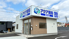 アクア薬局　波木店の外観