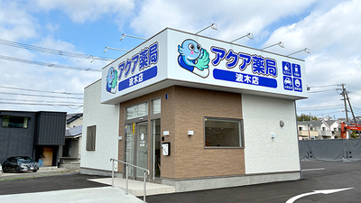 アクア薬局　波木店