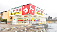 スギ薬局 北里東店の外観