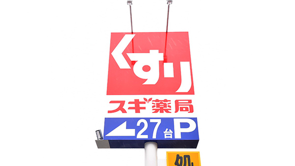 スギ薬局 北里東店の看板