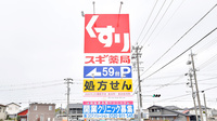 スギ薬局 豊明寺池店の看板