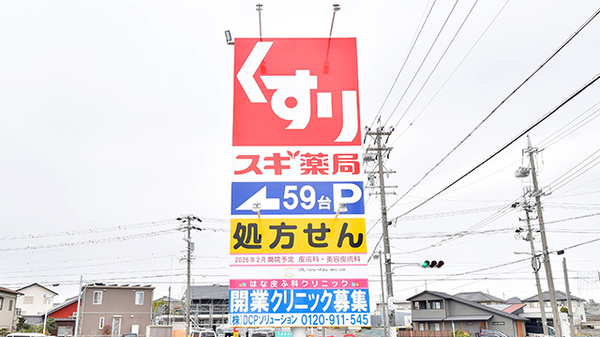 スギ薬局 豊明寺池店の看板