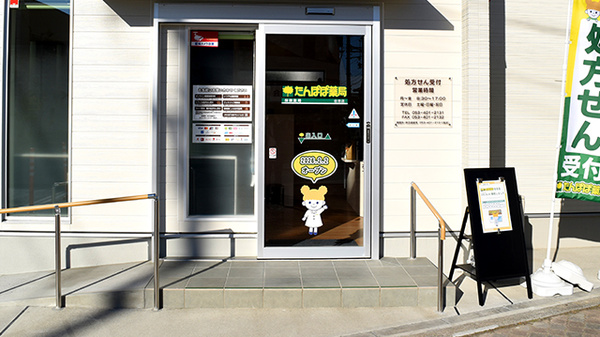 たんぽぽ薬局　住吉店の入口