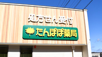 たんぽぽ薬局　土岐店の看板