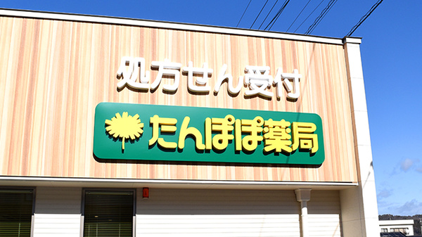たんぽぽ薬局　土岐店の看板