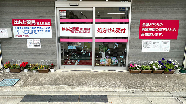 はあと薬局 富士見台店の入口