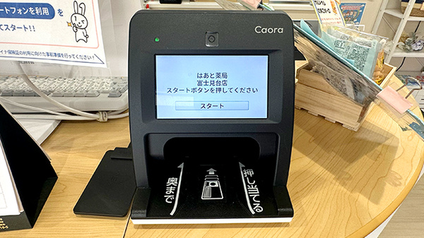 はあと薬局 富士見台店のオンライン資格確認