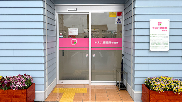 やよい堂薬局 岩出店の入口