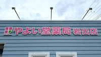 やよい堂薬局 岩出店の看板