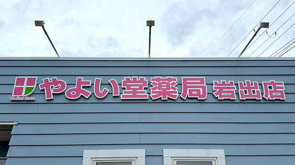 やよい堂薬局 岩出店の看板