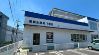 薬親会薬局下原店の外観