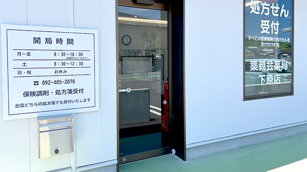 薬親会薬局下原店の入口