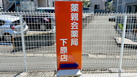 薬親会薬局下原店の看板