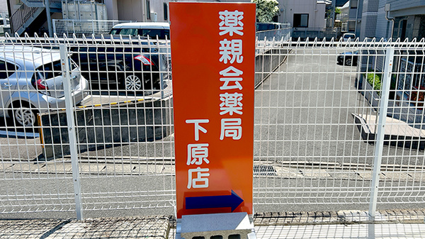 薬親会薬局下原店の看板
