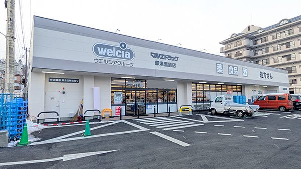 マルエ薬局 草津温泉店(吾妻郡 草津町) | ネット予約可 | EPARKくすり